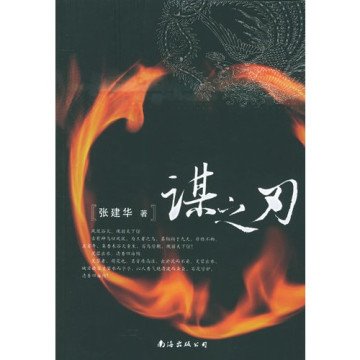 谋之刃的读者书评