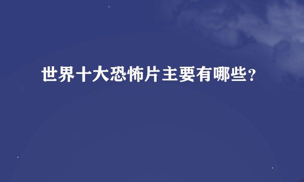 世界十大恐怖片主要有哪些？