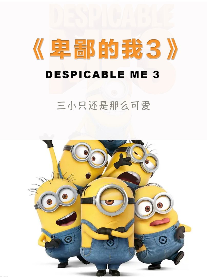 卑鄙的我3，三小只还是那么可爱