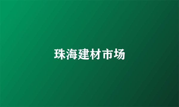 珠海建材市场
