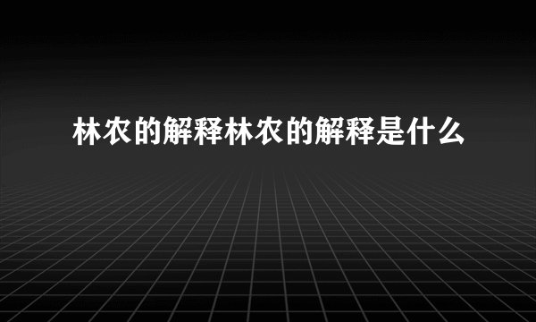 林农的解释林农的解释是什么