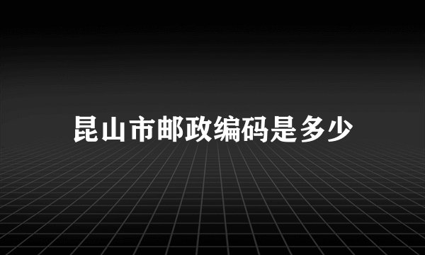 昆山市邮政编码是多少