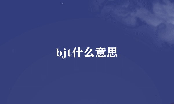bjt什么意思