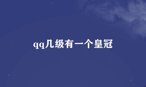 qq几级有一个皇冠