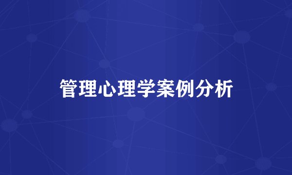 管理心理学案例分析