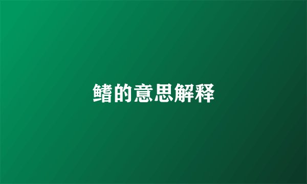 鳍的意思解释