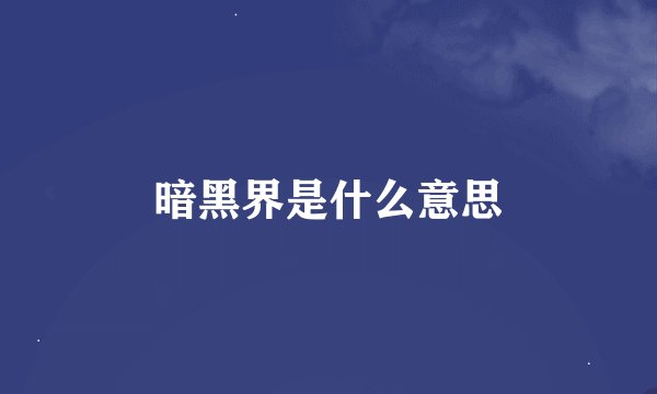暗黑界是什么意思
