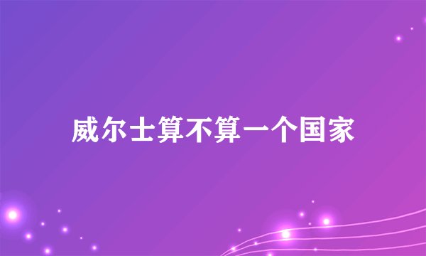 威尔士算不算一个国家