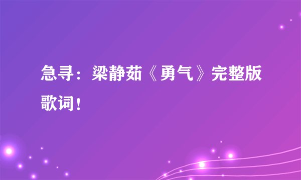 急寻：梁静茹《勇气》完整版歌词！