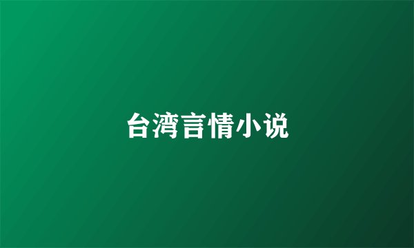 台湾言情小说