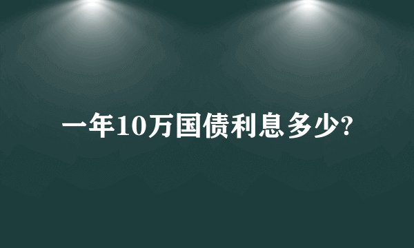 一年10万国债利息多少?