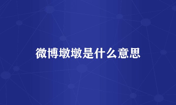 微博墩墩是什么意思