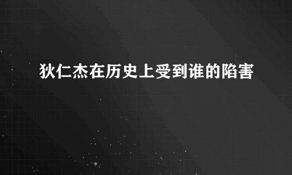 狄仁杰在历史上受到谁的陷害