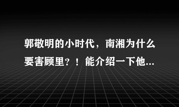 郭敬明的小时代，南湘为什么要害顾里？！能介绍一下他俩的关系吗，我有点晕