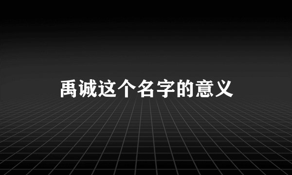禹诚这个名字的意义