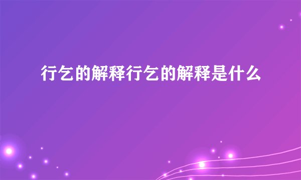 行乞的解释行乞的解释是什么