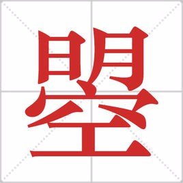 武则天的“曌”是怎么念的？