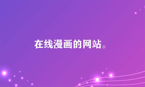 在线漫画的网站。