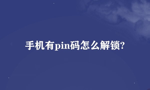 手机有pin码怎么解锁?