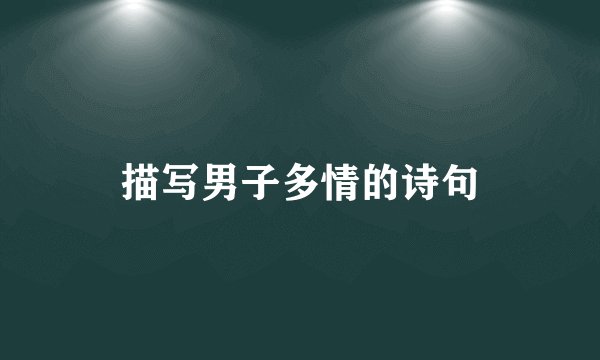 描写男子多情的诗句