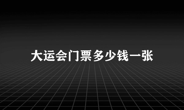 大运会门票多少钱一张
