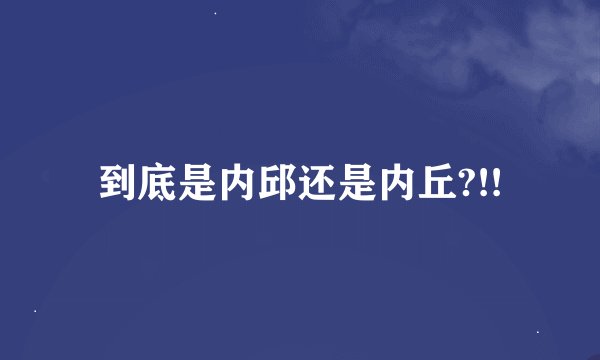 到底是内邱还是内丘?!!