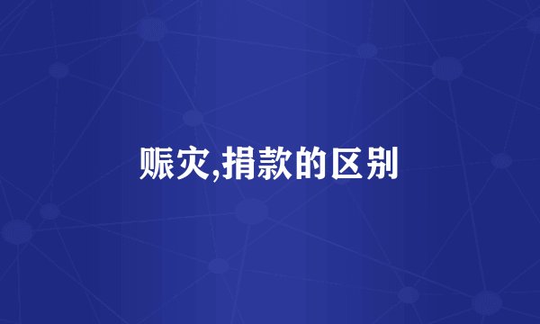赈灾,捐款的区别