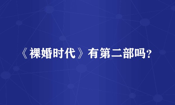 《裸婚时代》有第二部吗？