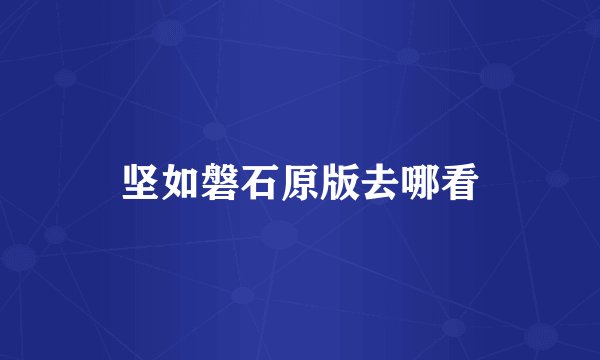 坚如磐石原版去哪看