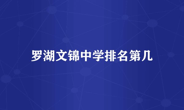 罗湖文锦中学排名第几