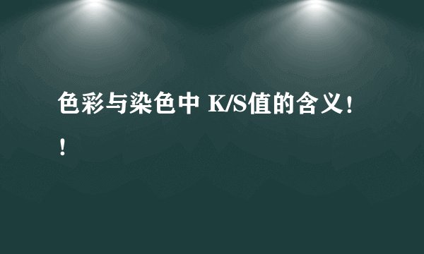 色彩与染色中 K/S值的含义！！