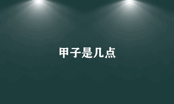 甲子是几点