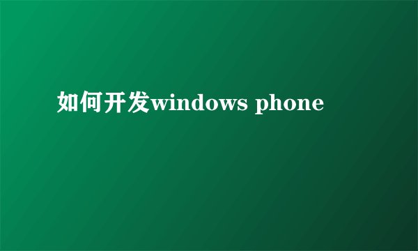 如何开发windows phone