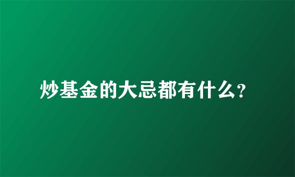 炒基金的大忌都有什么？