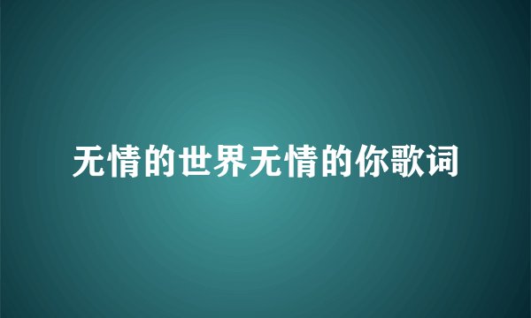 无情的世界无情的你歌词
