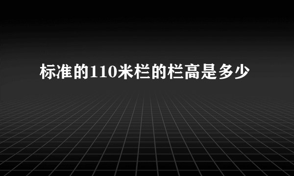标准的110米栏的栏高是多少