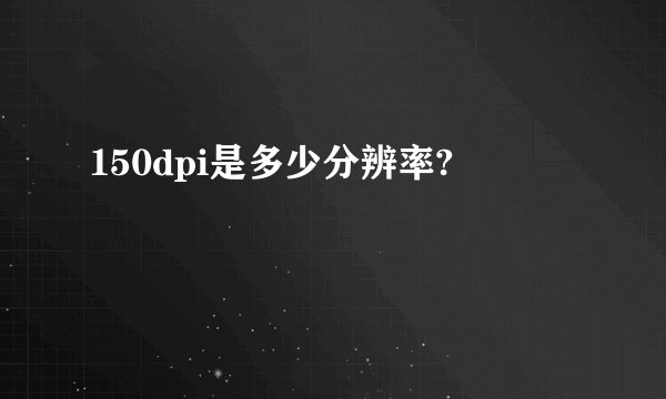 150dpi是多少分辨率?