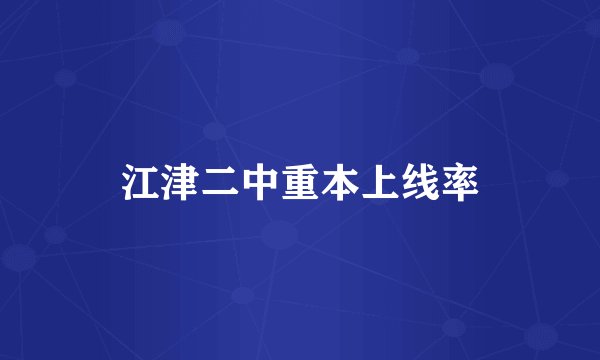 江津二中重本上线率