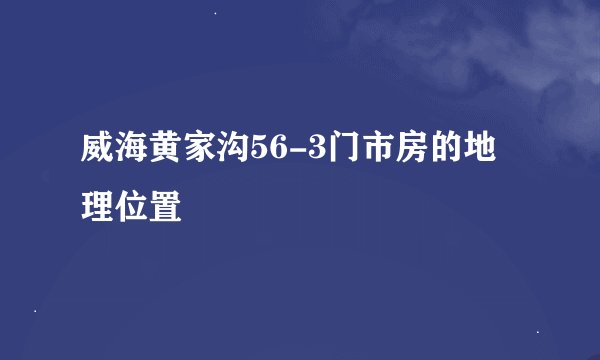 威海黄家沟56-3门市房的地理位置