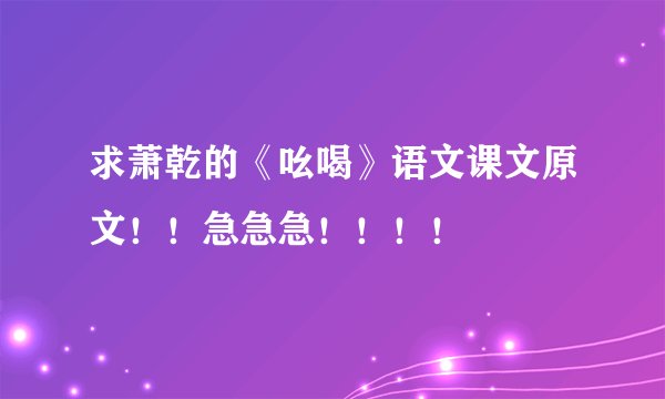 求萧乾的《吆喝》语文课文原文！！急急急！！！！