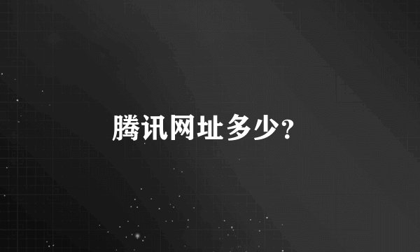 腾讯网址多少？