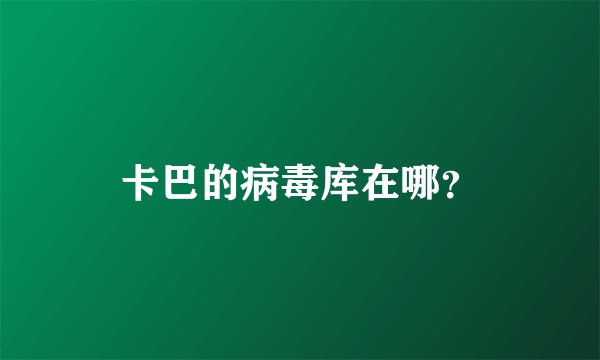 卡巴的病毒库在哪？