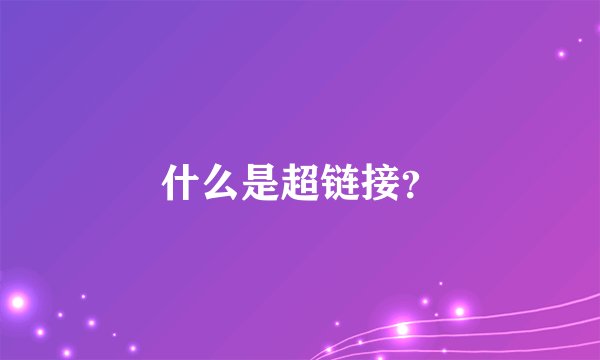 什么是超链接？