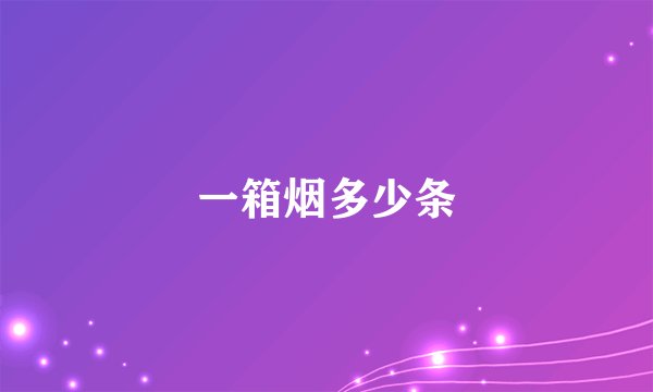 一箱烟多少条