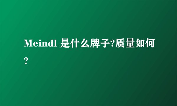 Meindl 是什么牌子?质量如何?