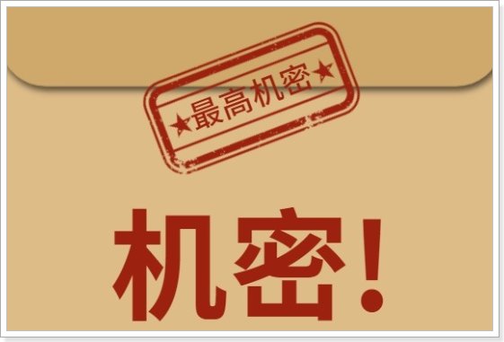 机密等级分为哪三个