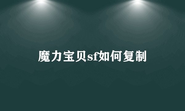 魔力宝贝sf如何复制