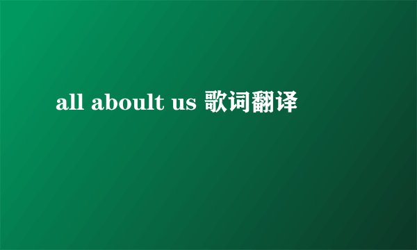 all aboult us 歌词翻译