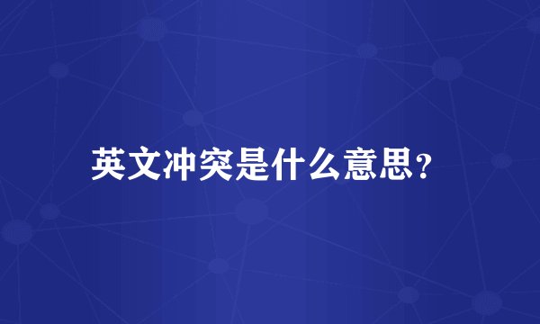 英文冲突是什么意思？