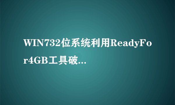 WIN732位系统利用ReadyFor4GB工具破解对4G内存的支持后，屏幕右下角出现Windows7 内部版本7600